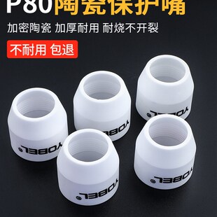 等离子P80割嘴保护套切割机配件大全保护罩陶瓷保护嘴瓷嘴瓷咀子