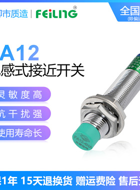 浙江飞凌FEILING接近开关FA12-4NA 屏蔽 M2PB LC KA金属传感器M12