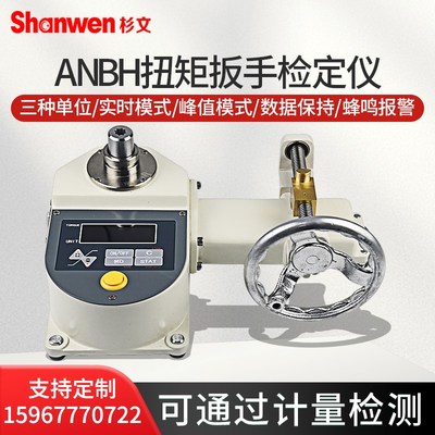 ANBH-20-500数显扭矩扳手检定仪指针式扭矩校准仪扭力校准测试仪