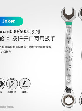 德国wera维拉60006001开口梅花快速棘轮两用拨杆换向汽修机修扳手
