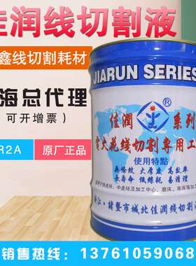 厂家直销佳润牌JR2A冷却切削大厚度水基型2号线切割工作液 18公斤