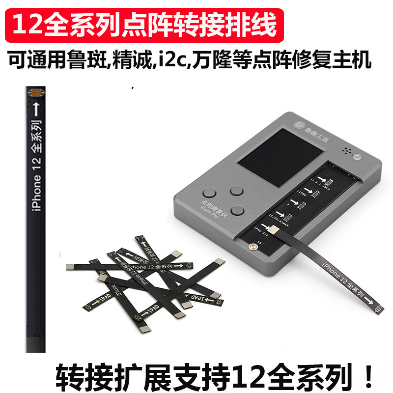 12全系列转接排线 鲁斑 精诚 i2c 万隆点阵修复仪 面容修复工具