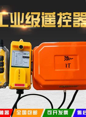 卷扬机遥控器380V工业无线遥控器起重机提升机行车电动吊车220V