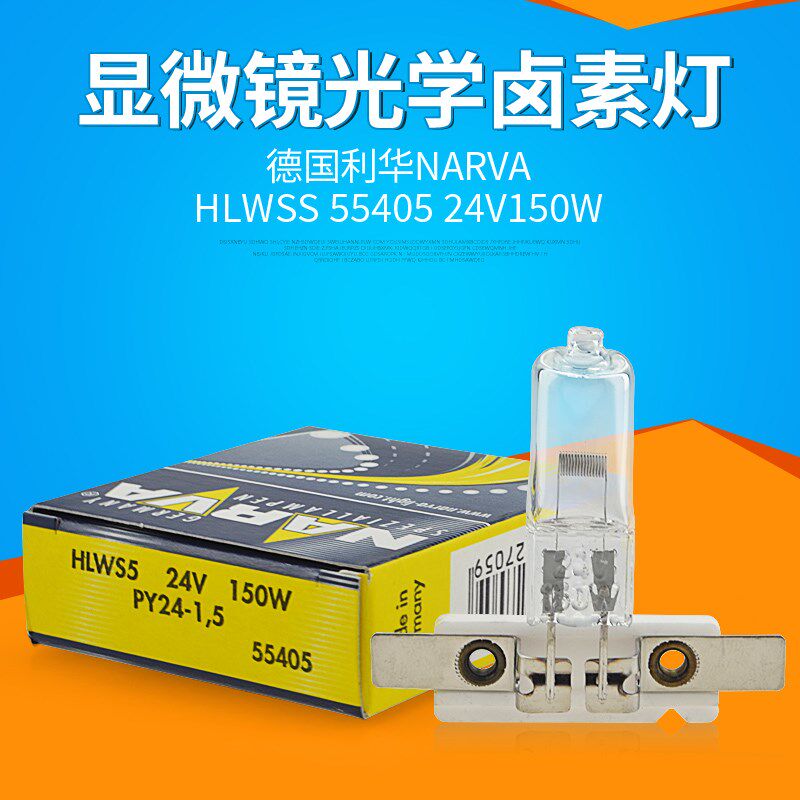 NARVA利华显微镜灯泡55405 24V150W HLWS5 PY24-1.5 光学仪器灯泡