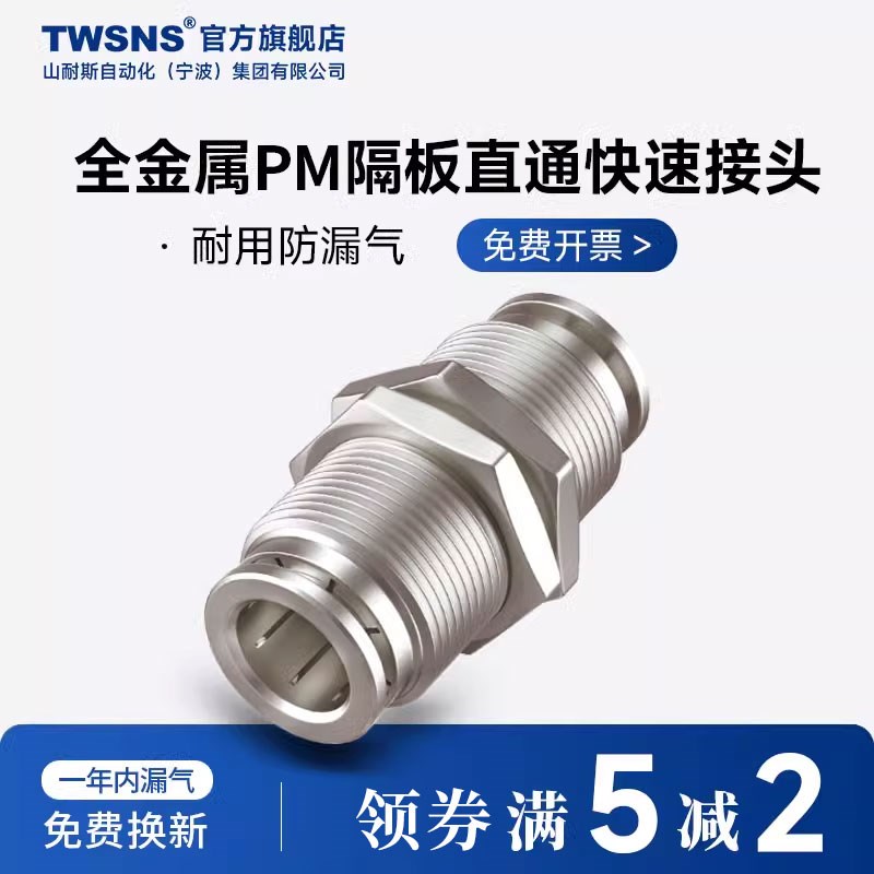 TWSNS台氣山耐斯气管隔板直通二通对插快速金属接头PM4/6/8/10/12