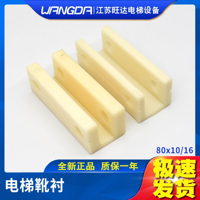 通力电梯对重导靴靴衬80*10/80*16mm轿厢副轨白色靴衬 配件