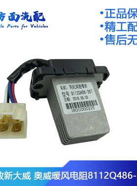 适配解放新大威奥威扞V龙V空调暖风电阻调速模块8112Q486-367-060