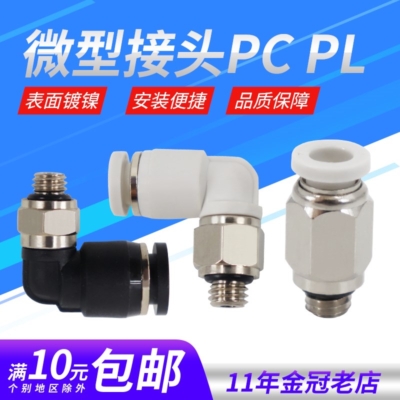 黑色微型气管快插PC4-M5气动直通迷你快速接头弯头PL4-M3 6-01 M6