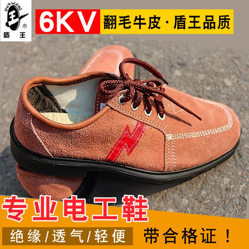 盾王9778翻毛牛皮电工6kv绝缘鞋劳保鞋轻便 夏透气安全鞋耐油防滑