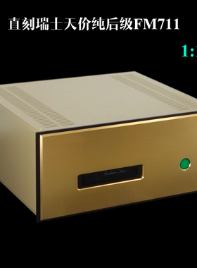 复刻版瑞士名机FM711MK2纯后级 250W 8ohms 平衡功放机