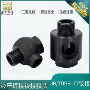 液压接头焊接式铰接管接头体JB/TB998-77空心螺栓/球头船用铁接