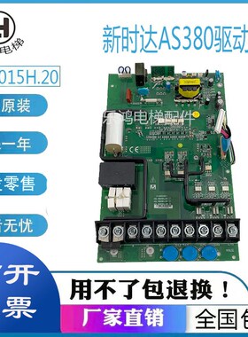 新时达电梯AS380驱动板AS.4007H.20/AS.4011H.20/AS.4015H.20原装