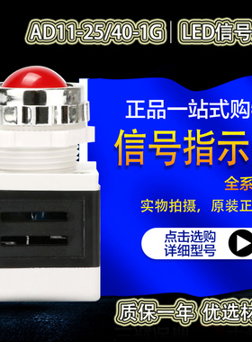AD11-25/40信号灯AD11-25/20-1G 开孔25mm红色绿黄蓝白LED指示灯
