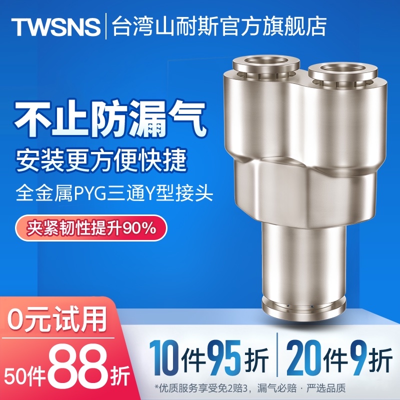 山耐斯金属PYG三通变径快插快速接头Y型16-12-10-8-6-4气动接头