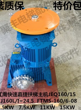江南嘉捷扶梯主机 减速机 FTMS-160/6-08 JEQ160/15  FJ160L