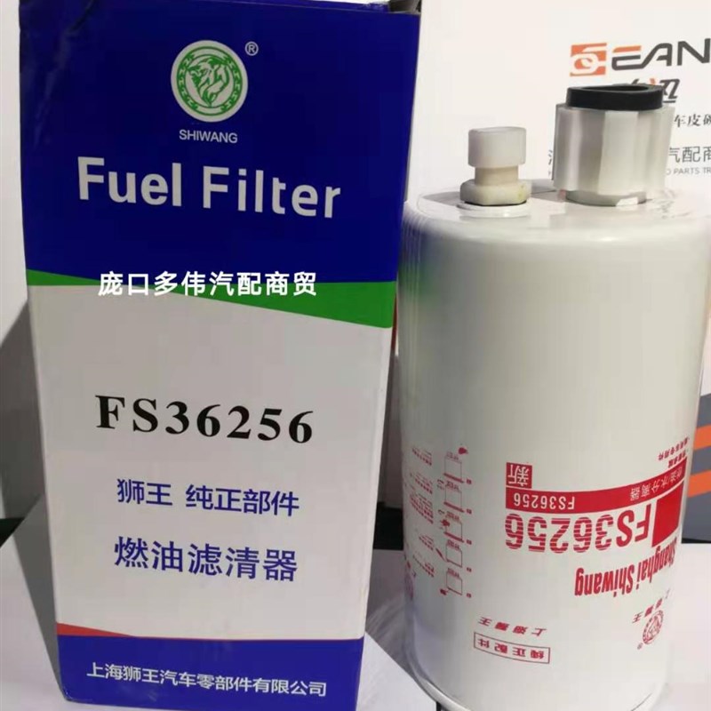 FS36256 燃油/水分离器 适配重汽HOWO 豪沃轻卡 柴油滤清器滤芯