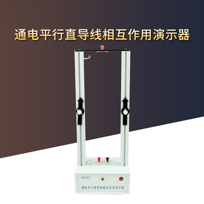 24033 通电平行直导线相互作用演示器 电磁学器材 初高中教学仪器