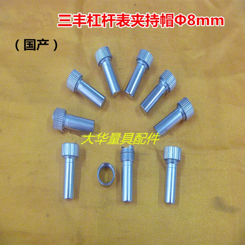 三丰杠杆百分表千分表不锈钢夹持帽 轴套8/6/4mm量具配件图片