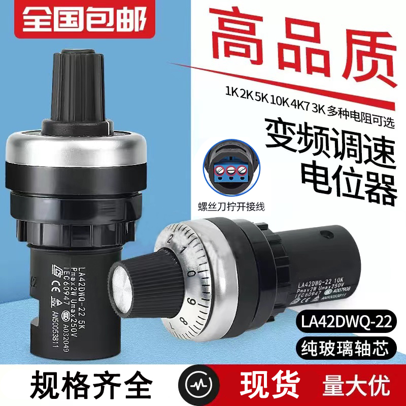 电位器带旋钮刻度LA42DWQ-22变频器精密调速22mm 1K2K5K10K20K50K