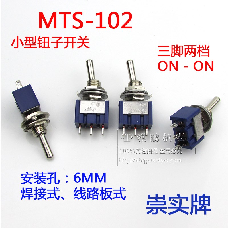 崇实牌 6mm钮子开关 MTS-102 3脚2档 ON-ON 6A125V 摇杆拨动开关