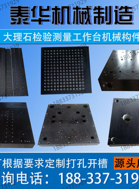 大理石测量实验工作平台花岗岩检验平板机械床身立柱导轨构件打孔