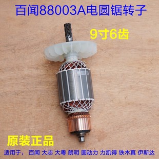 百闻88003A电圆锯转子 大志大粤磨康235台锯定子 9寸6齿原厂配件