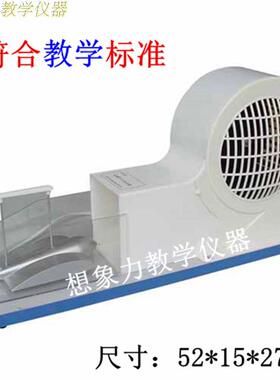 飞机升力原理演示器J21037小型风洞模型机翼升力气体对流教学仪器