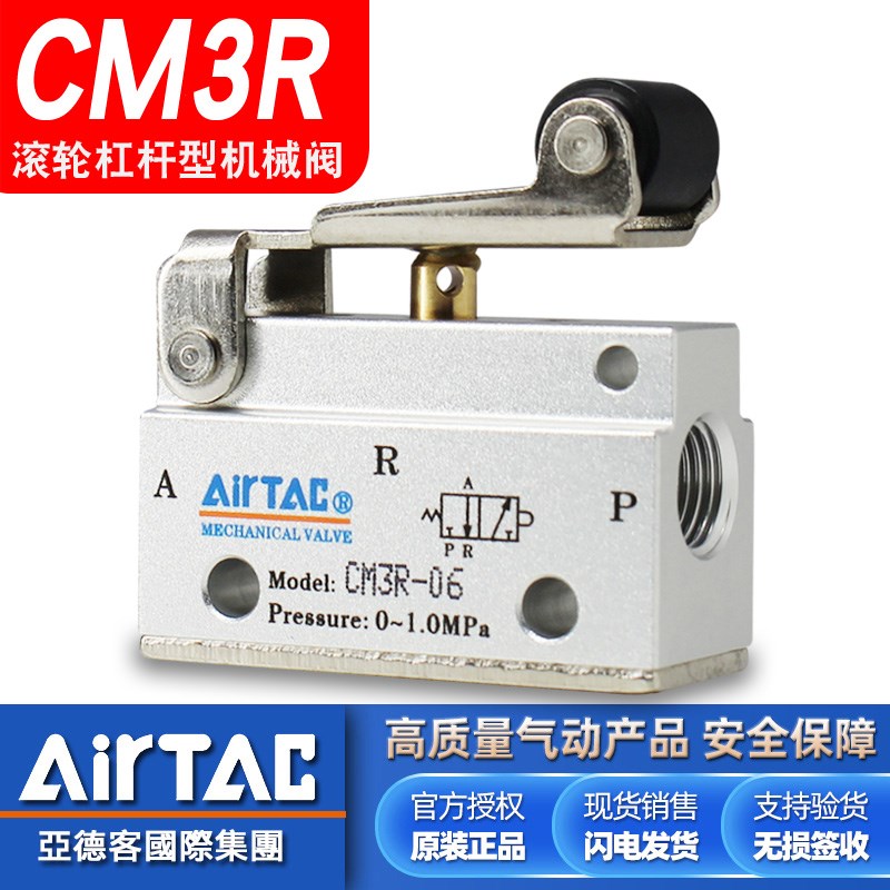 亚德客原装CM3R-06/05滚轮杠杆型机械阀CM3R08控制阀二位三通气阀
