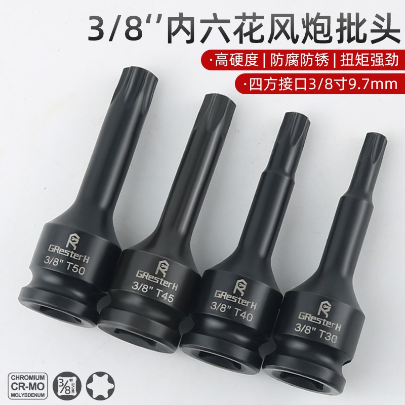 3/8中飞内六花风炮批头t40花角t30内六角t50套筒旋具S2套头T25