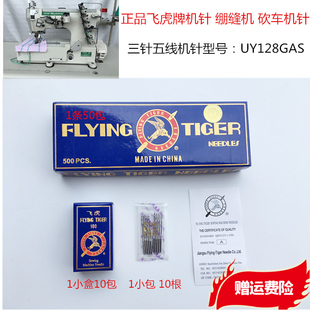 飞虎牌坎车机针 绷缝机 砍车机针 缝纫机车针 UY128GAS缝纫机配件