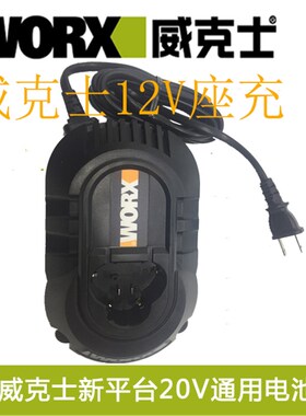 威克士12V锂电池充电电锤382充电钻540曲线锯充电器WA3854充电座