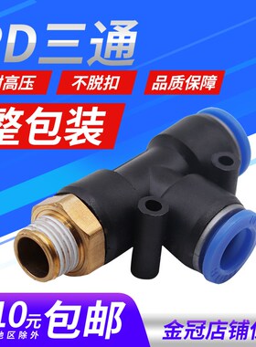 气动气管快插接头T型侧三通PD4-M5螺纹PD6-01/PD8-02/10-03/12-04