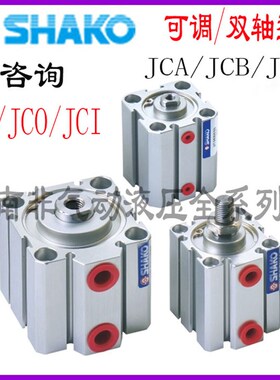 台湾SHAKO气缸JCO JCI JCA JCB JCD JC40B5/10/15/20/30/40/50/75