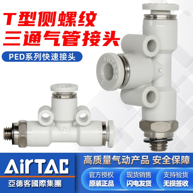 亚德客PED螺纹三通气管快速接头4分1分M5牙12/6/4mm气动软管快插