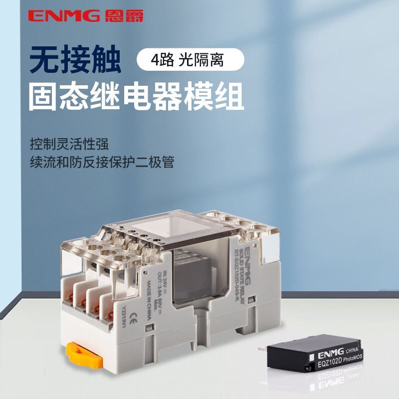 恩爵 超薄光隔离固态继电器模组量脚器
