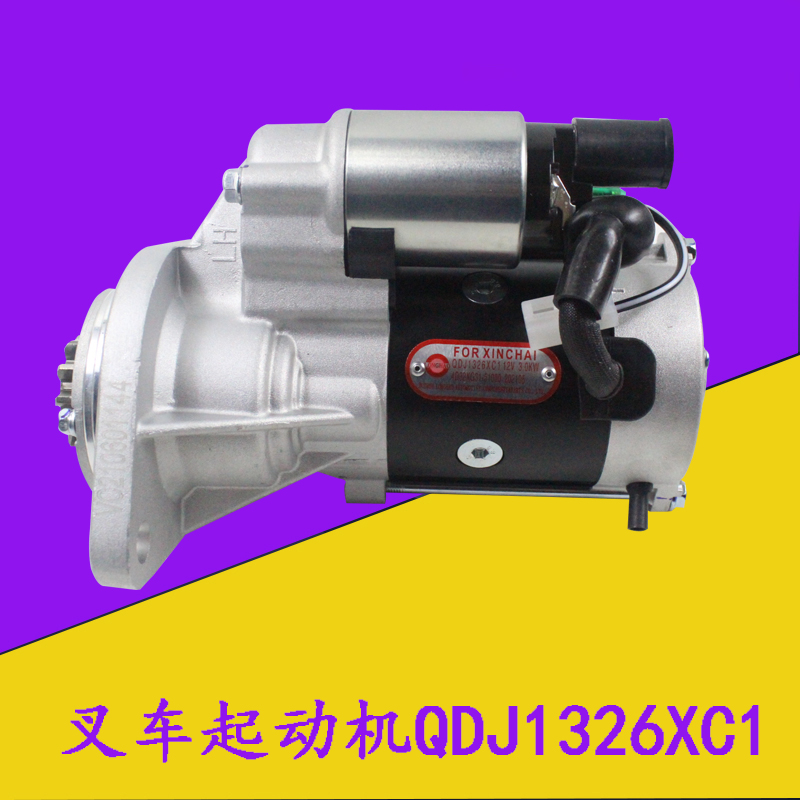 叉车起动机起动马达QDJ1326XC1 12V3KW 11齿适用新柴4D32XG31 3吨
