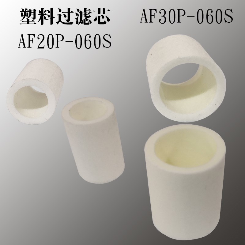 塑料过滤芯 AF10P-060S AF20P AF30P-060S AF40P-060S AF50P-060S