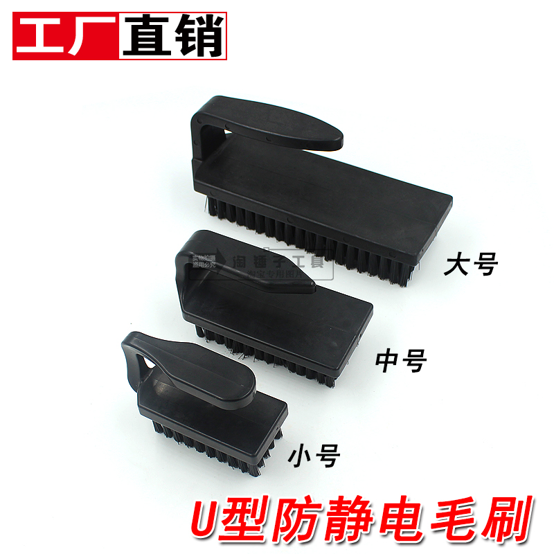 防静电U型刷子大中小号电子厂PCB线路板清洁硬毛刷防静电防护毛刷