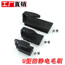 防静电U型刷子大中小号电子厂PCB线路板清洁硬毛刷防静电防护毛刷