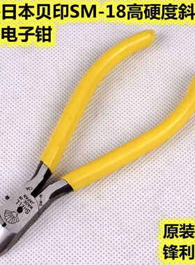原装日本贝印SM-18斜口钳/5寸电子钳水口钳/剪切超锋利/硬度超高