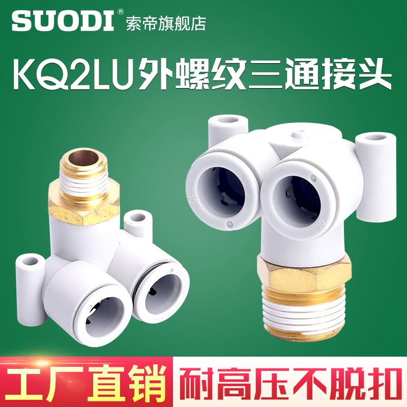 SMC型外螺偏三通气管快速接头KQ2LU04-M5 6-01S08-02 10-03 12-04