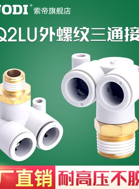 SMC型外螺偏三通气管快速接头KQ2LU04-M5 6-01S08-02 10-03 12-04