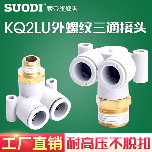 SMC型外螺偏三通气管快速接头KQ2LU04-M5 6-01S08-02 10-03 12-04