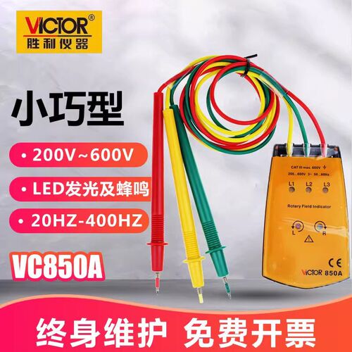 胜利VC850A三相交流电相序仪850C相位计850D相序表850E相位检测仪