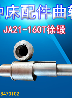 冲床配件徐锻JA21-160T曲轴 徐锻冲床曲轴 160T徐锻曲轴 总长840