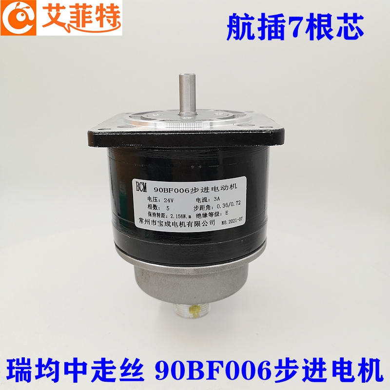 线切割配件瑞均90BF006步进电机中走丝宝成五相十拍航插插头7芯