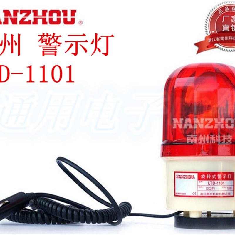 南州LTD-1101磁吸式车载点烟器旋转警示报警灯DC12VDC24V磁铁