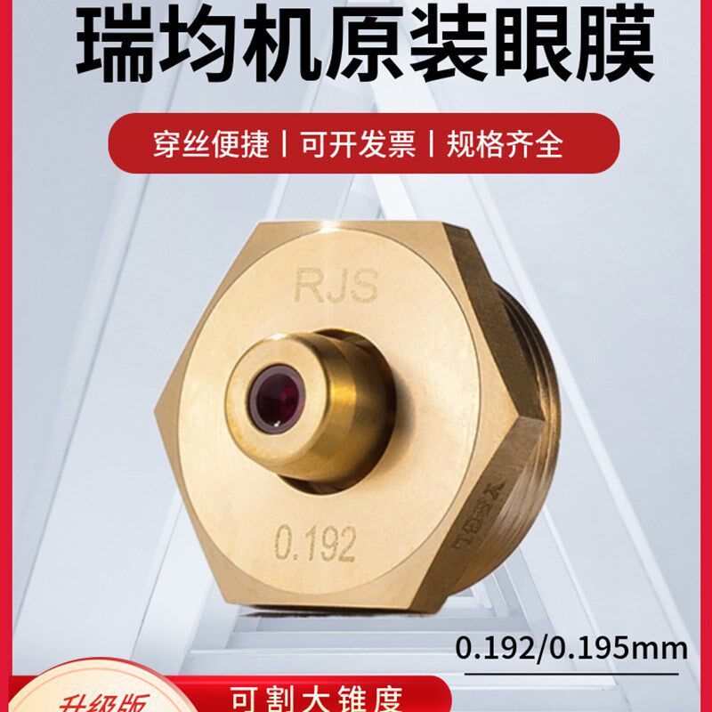 线切割瑞均中走丝眼膜0.192 0.195mm红宝石陶瓷加厚金刚石螺纹M20
