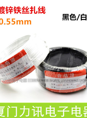 0.55mm 电镀锌铁丝 铁丝扎丝 电缆扎线 100米/卷 黑色 白色
