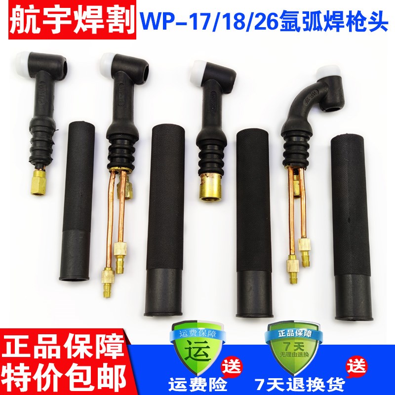 氩弧焊枪配件氩弧焊枪WP17WP18WP26枪头气冷水冷氩弧焊枪头总成